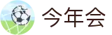 今年会 | 官方网站"